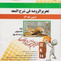 کتاب تحلیلی : تحریرالروضه فی شرح المعه . متون فقه 3 وصیت . میراث ( علیرضا رضوانی خامنه )