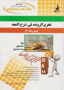 کتاب تحلیلی : تحریرالروضه فی شرح المعه . متون فقه 3 وصیت . میراث ( علیرضا رضوانی خامنه )