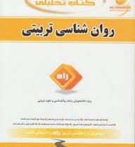 کتاب تحلیلی راه روانشناسی تربیتی (علی اکبر سیف)