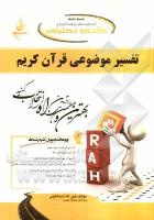 کتاب تحلیلی تفسیر موضوعی قرآن (مکارم شیرازی)