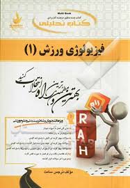 کتاب تحلیلی فیزیولوژی ورزش 1 (حجت الله نیک بخت)