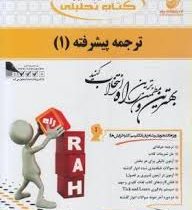 کتاب تحلیلی راه ترجمه پیشرفته 1 ( فرزانه فرحزاد.مجتبی خادمی )
