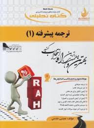 کتاب تحلیلی راه ترجمه پیشرفته 1 ( فرزانه فرحزاد.مجتبی خادمی )