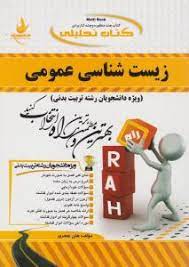 کتاب تحلیلی راه زیست شناسی عمومی(هلن جعفری)