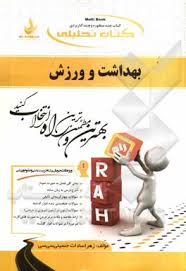 کتاب تحلیلی بهداشت و ورزش