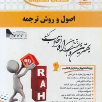 کتاب تحلیلی اصول و روش ترجمه