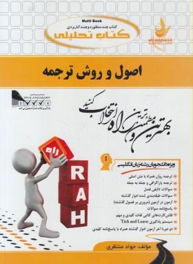 کتاب تحلیلی اصول و روش ترجمه
