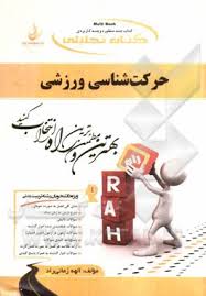 کتاب تحلیلی حرکت شناسی ورزشی (ابوالفضل فراهانی . الهه زمانی راد)