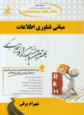 کتاب تحلیلی راه مبانی فناوری اطلاعات (افرایم توربان)