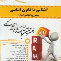 کتاب تحلیلی راه آشنایی با قانون اساسی جمهوری اسلامی ایران (مهدی نظرپور . معصومه محمدی)