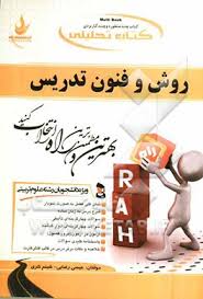 کتاب تحلیلی روش و فنون تدریس (منوچهر وکیلیان.عیسی رضایی . شبنم نثری)