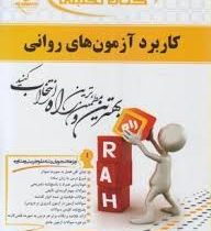 کتاب تحلیلی راه کاربرد آزمون های روانی (حسن امین پور . حسین زارع)