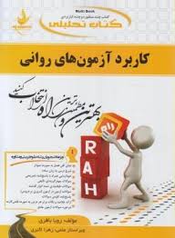 کتاب تحلیلی راه کاربرد آزمون های روانی (حسن امین پور . حسین زارع)
