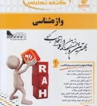 کتاب تحلیلی راه واژه شناسی (غلامرضا تجویدی)