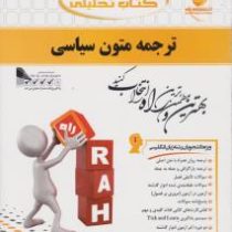 کتاب تحلیلی : ترجمه متون سیاسی ( غلامرضا تجویدی.مسعود غلامعلی فرد )