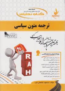 کتاب تحلیلی : ترجمه متون سیاسی ( غلامرضا تجویدی.مسعود غلامعلی فرد )