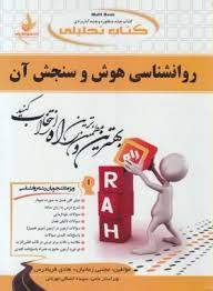کتاب تحلیلی راه روانشناسی هوش و سنجش آن (محمد احسان تقی زاده و اکبر رضایی)