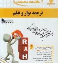 کتاب تحلیلی راه ترجمه نوار و فیلم (منوچهر جعفری گهر)