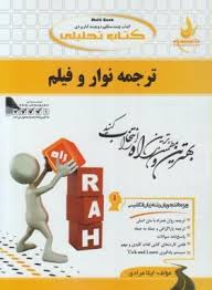 کتاب تحلیلی راه ترجمه نوار و فیلم (منوچهر جعفری گهر)