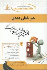 کتاب تحلیلی جبر خطی عددی (محمد باقر احمدی . غلامعلی میرزاکریمی)