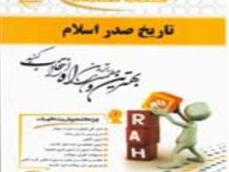 کتاب تحلیلی راه تاریخ صدر اسلام (علی اکبر حسنی . سلیمان عباسی)
