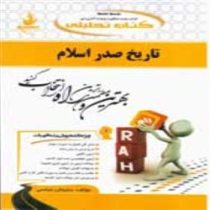 کتاب تحلیلی راه تاریخ صدر اسلام (علی اکبر حسنی . سلیمان عباسی)