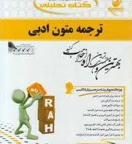 کتاب تحلیلی ترجمه متون ادبی (محمود علیمحمدی)