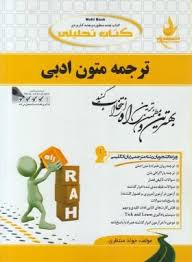 کتاب تحلیلی ترجمه متون ادبی (محمود علیمحمدی)