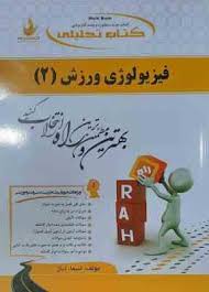 کتاب تحلیلی فیزیولوژی ورزشی 2 (اسکات کی.پاورز.ادوارد تی.هاولی حجت الله نیک بخت . اسماء ایاز)