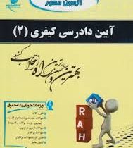 کتاب آزمون محور آیین دادرسی کیفری 2 (علی خالقی . زهرا نعمتی)