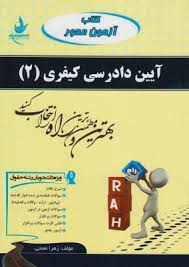 کتاب آزمون محور آیین دادرسی کیفری 2 (علی خالقی . زهرا نعمتی)