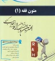 کتاب آزمون محور راه متون فقه 1 عقود معین در ترجمه لمعه (سید محمد صدری . علیرضا رضوانی خامنه)