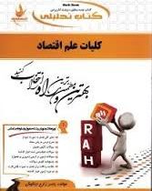 کتاب تحلیلی کلیات علم اقتصاد (یاسر زارع نیاکوکی . جمشید پژویان . فرهاد خداداد کاشی . یگانه موسوی جهر