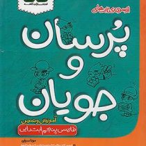 کاهه پرسان و جویان فارسی پنجم ابتدایی 96 95