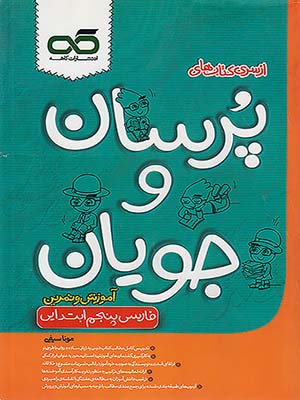 کاهه پرسان و جویان فارسی پنجم ابتدایی 96 95