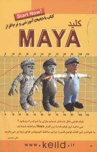 کلید مایا maya (همراه با DVD آموزشی و نرم افزار) (علی حیدری)