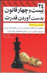 بیست و چهار قانون بدست آوردن قدرت ( رابرت گرین . شهروز فرهنگ )