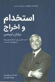 کتابخانه موفقیت برایان تریسی : استخدام و اخراج (ژان بقوسیان . بنفشه عطرسائی)
