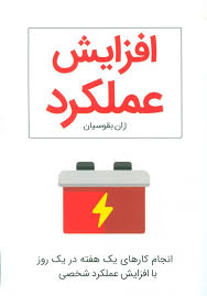 افزایش عملکرد : انجام کارهای یک هفته در یک روز با افزایش عملکرد شخصی ( ژان بقوسیان )