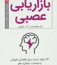 بازاریابی عصبی : 23 ترفند جدید برای افزایش فروش با شناخت عملکرد مغز ( ژان بقوسیان . آذر جوزی )