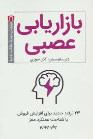 بازاریابی عصبی : 23 ترفند جدید برای افزایش فروش با شناخت عملکرد مغز ( ژان بقوسیان . آذر جوزی )