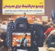 مرجع ویدیو مارکتینگ برای مدرسان: راهنمای قدم به قدم تولید و استفاده از ویدیو برای آموزش (ژان بقوسیان