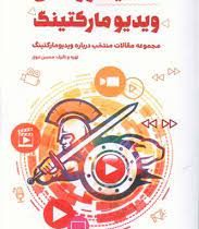 گلادیاتورهای ویدیو مارکتینگ (محسن نبوی)