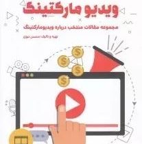 از صفر تا صد ویدیو مارکتینگ (محسن نبوی)