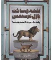 نقشه ی ساخت پازل عزت نفس : چگونه حال خودت با خودت بهتر باشد؟ (مرتضی رجب نیا)