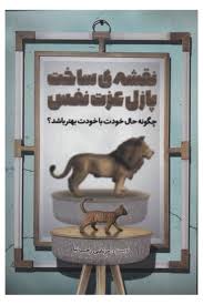 نقشه ی ساخت پازل عزت نفس : چگونه حال خودت با خودت بهتر باشد؟ (مرتضی رجب نیا)