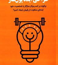 طراحی ایده پول ساز : چگونه در کسب و کار سازگار با شخصیت(علیرضا روشنایی)