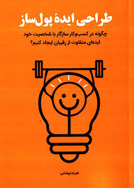 طراحی ایده پول ساز : چگونه در کسب و کار سازگار با شخصیت(علیرضا روشنایی)