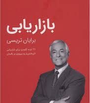 کتابخانه موفقیت برایان تریسی : بازاریابی (ژان بقوسیان . بنفشه عطرسائی)