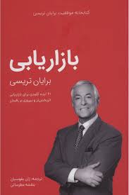 کتابخانه موفقیت برایان تریسی : بازاریابی (ژان بقوسیان . بنفشه عطرسائی)